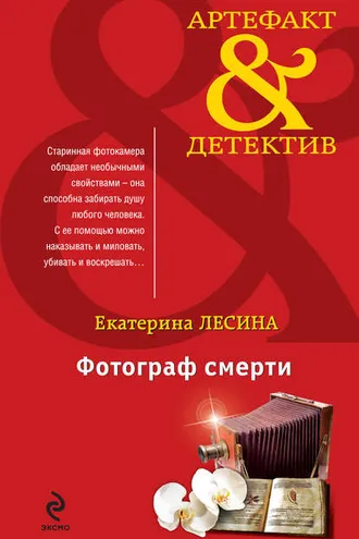 Обложка книги «Фотограф смерти»