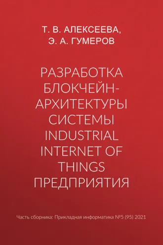Обложка книги «Разработка блокчейн-архитектуры системы Industrial Internet of Things предприятия»