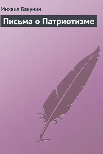 Обложка книги «Письма о Патриотизме»