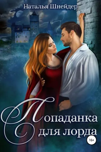 Обложка книги «Попаданка для лорда»
