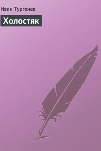 Обложка книги «Холостяк»