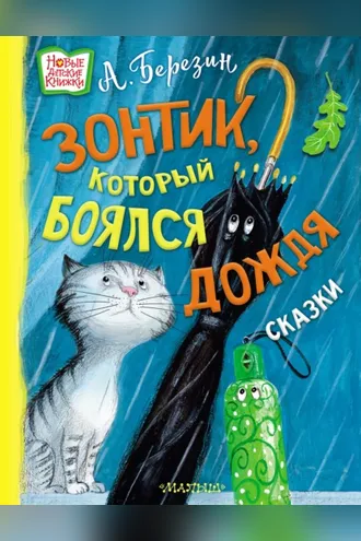 Обложка книги «Зонтик, который боялся дождя»