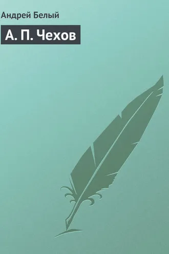 Обложка книги «А. П. Чехов»