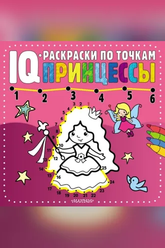 Обложка книги «Принцессы»