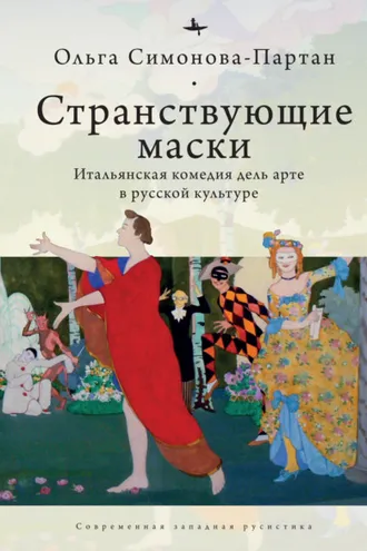 Обложка книги «Странствующие маски. Итальянская комедия дель арте в русской культуре»