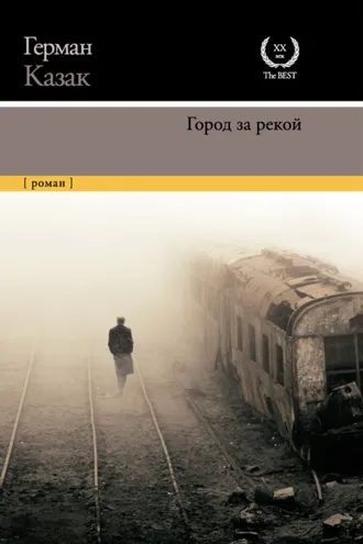 Обложка книги «Город за рекой»