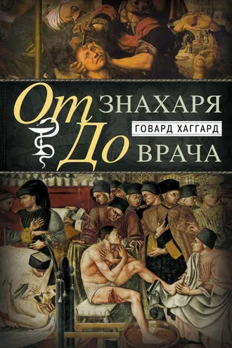 Обложка книги «От знахаря до врача. История науки врачевания»