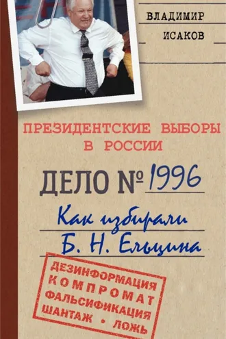 Обложка книги «Президентские выборы в России 1996. Как избирали Б. Н. Ельцина.»