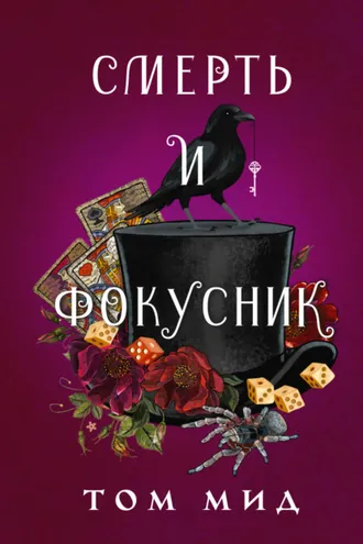 Обложка книги «Смерть и фокусник»