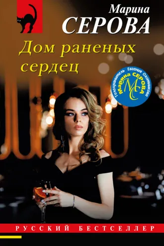 Обложка книги «Дом раненых сердец»