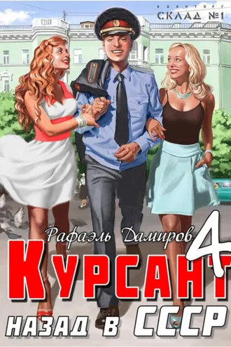 Обложка книги «Курсант. Назад в СССР 4»