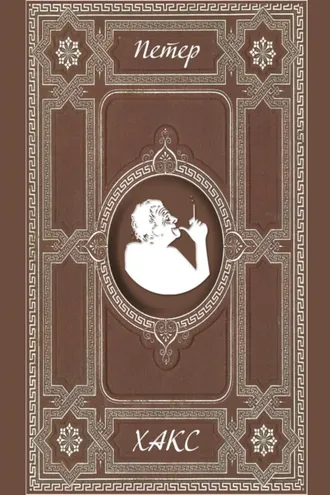 Обложка книги «Рози грезит. Прексасп»