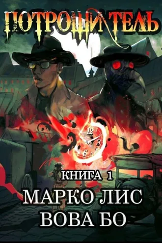 Обложка книги «Роркх. Потрошитель»