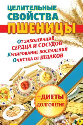 Обложка книги «Целительные свойства пшеницы»