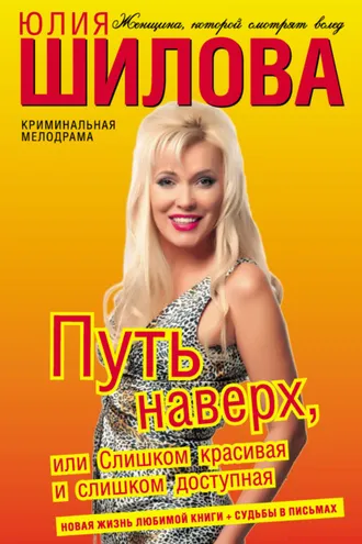 Обложка книги «Путь наверх, или Слишком красивая и слишком доступная»