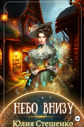 Обложка книги «Небо внизу»