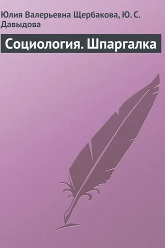 Обложка книги «Социология. Шпаргалка»