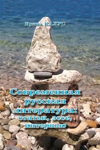 Обложка книги «Современная русская литература. Статьи, эссе, интервью»
