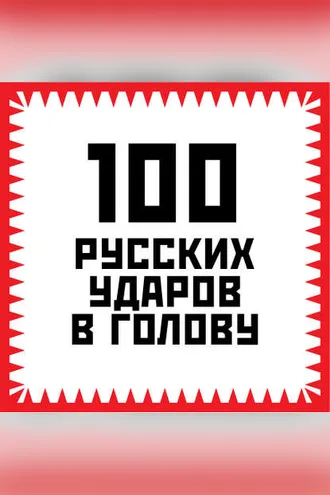 Обложка книги «100 русских ударов в голову»