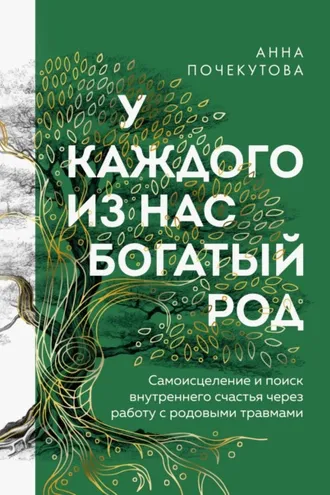 Обложка книги «У каждого из нас богатый род. Самоисцеление и поиск внутреннего счастья через работу с родовыми травмами»