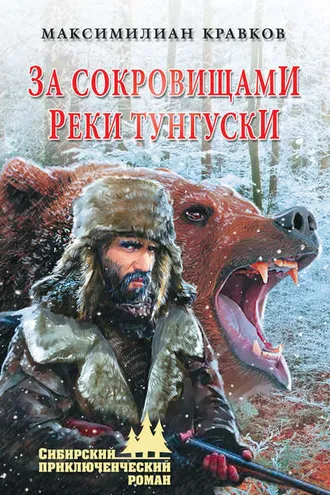 Обложка книги «За сокровищами реки Тунгуски»