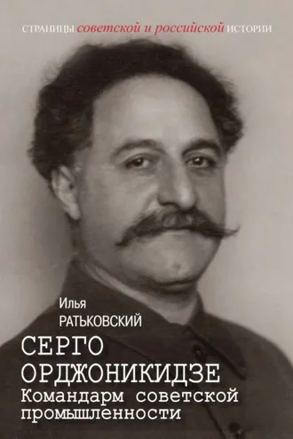 Обложка книги «Серго Орджоникидзе. Командарм советской промышленности»
