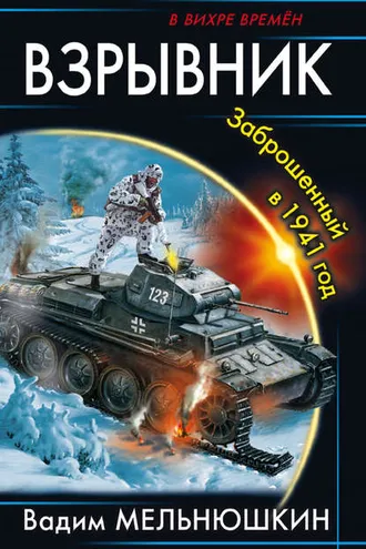 Обложка книги «Взрывник. Заброшенный в 1941 год»