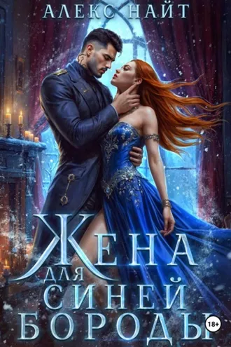 Обложка книги «Жена для Синей Бороды»