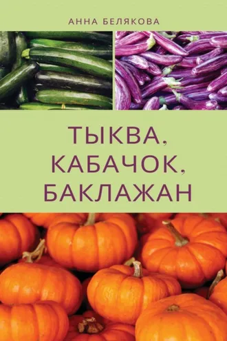 Обложка книги «Тыква, кабачок, баклажан»
