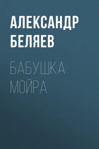 Обложка книги «Бабушка Мойра»