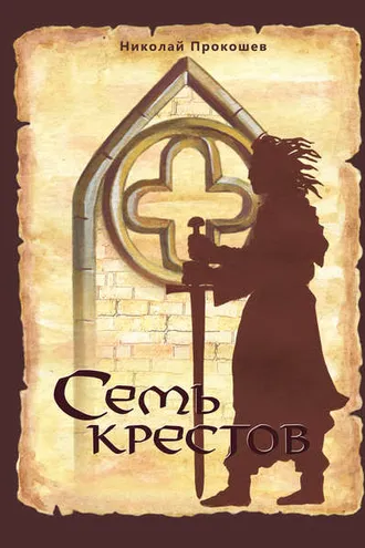 Обложка книги «Семь крестов»