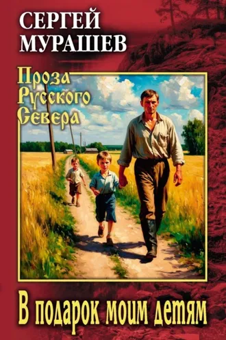 Обложка книги «В подарок моим детям»