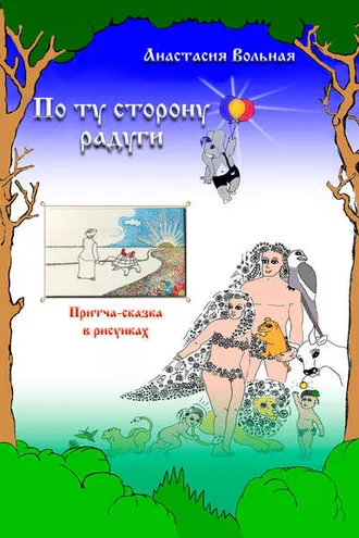 Обложка книги «По ту сторону радуги. Притча-сказка в рисунках»
