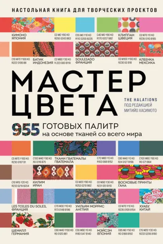 Обложка книги «Мастер цвета. 955 готовых палитр на основе тканей со всего мира»