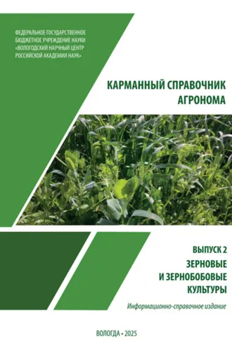 Обложка книги «Карманный справочник агронома. Выпуск 2. Зерновые и зерно – бобовые культуры»