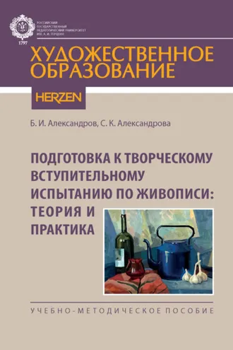 Обложка книги «Подготовка к творческому вступительному испытанию по живописи: теория и практика»