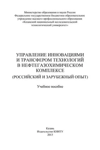 Обложка книги «Управление инновациями и трансфером технологий в нефтегазохимическом комплексе (российский и зарубежный опыт)»