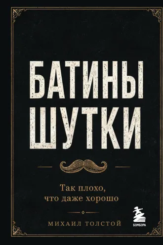 Обложка книги «Батины шутки. Так плохо, что даже хорошо»