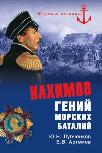 Обложка книги «Нахимов. Гений морских баталий»