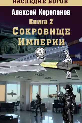 Обложка книги «Сокровище Империи»