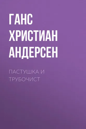 Обложка книги «Пастушка и трубочист»