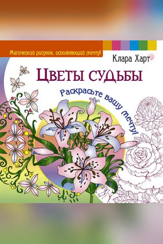 Обложка книги «Цветы судьбы. Раскрасьте вашу мечту!»
