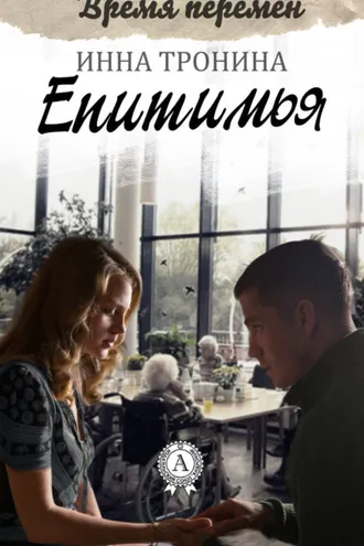 Обложка книги «Епитимья»