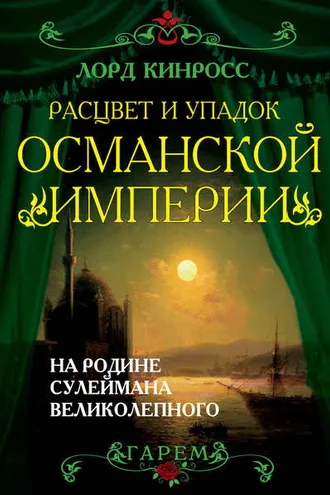 Обложка книги «Расцвет и упадок Османской империи. На родине Сулеймана Великолепного»