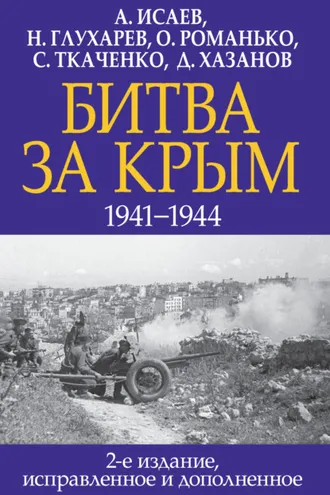 Обложка книги «Битва за Крым 1941–1944 гг.»