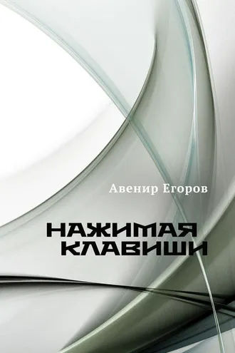 Обложка книги «Нажимая клавиши (сборник)»