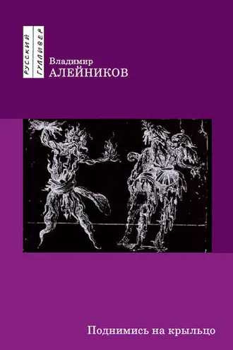 Обложка книги «Поднимись на крыльцо»