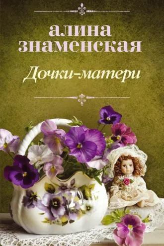 Обложка книги «Дочки-матери»
