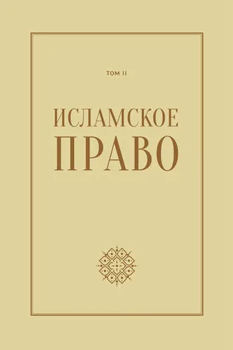 Обложка книги «Исламское право: вопросы экономики и общественных отношений. Том 2»
