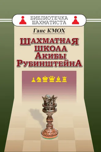 Обложка книги «Шахматная школа Акибы Рубинштейна»